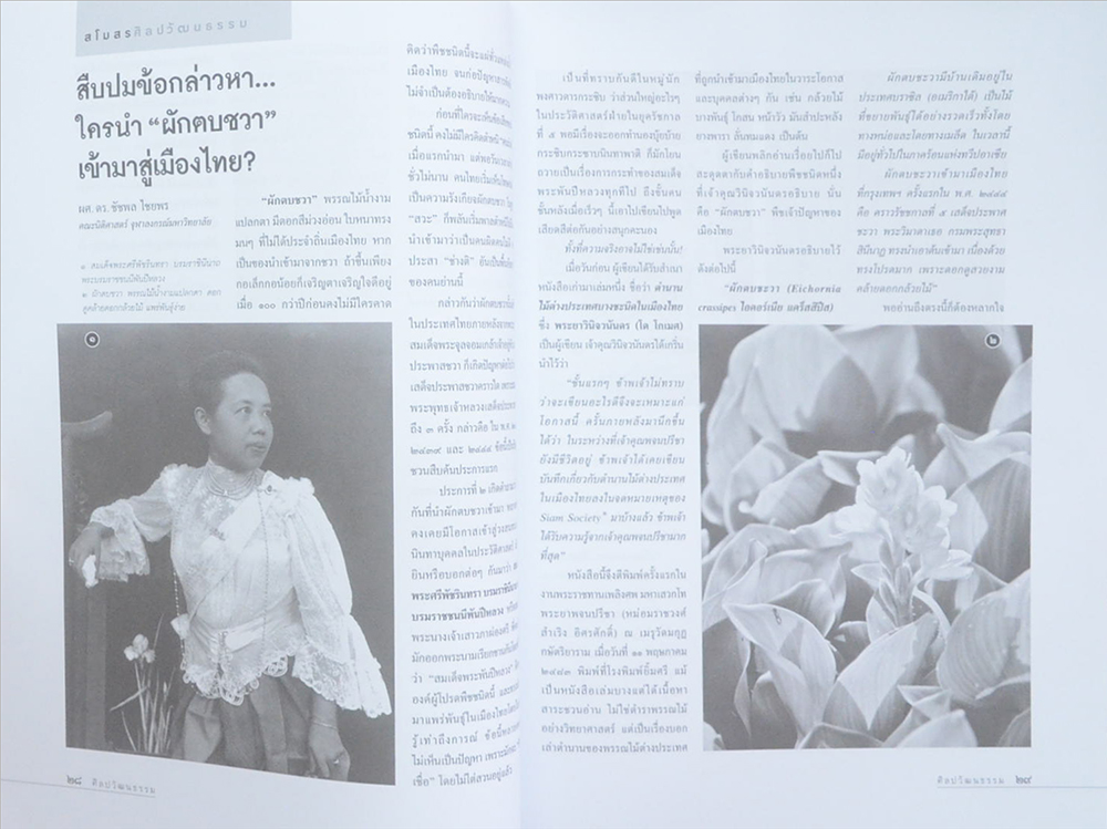 ศิลปวัฒนธรรม ปีที่ 36 ฉบับที่ 10 สิงหาคม 2558