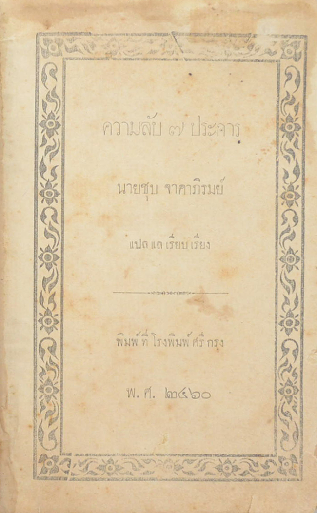 ความลับ 7 ประการ (จบในเล่ม)