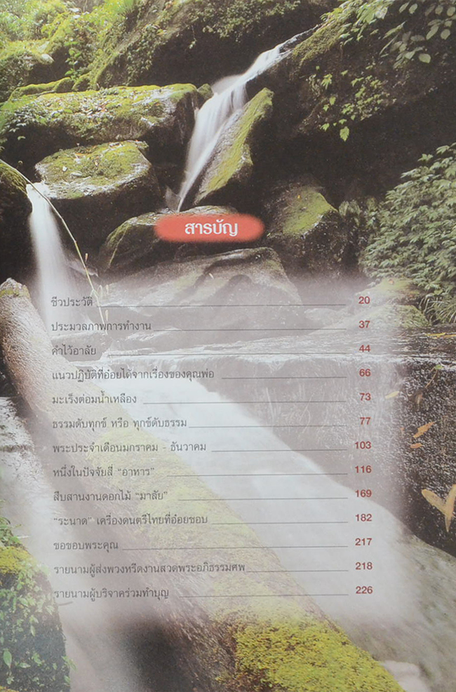 พ.ต.อ.ทินภัทร กำลังเอก (หนึ่งในปัจจัยสี่ อาหาร)