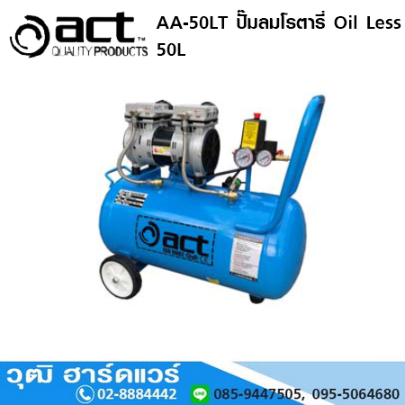 ACT AA-50LT ปั๊มลมโรตารี่ Oil Less 50L