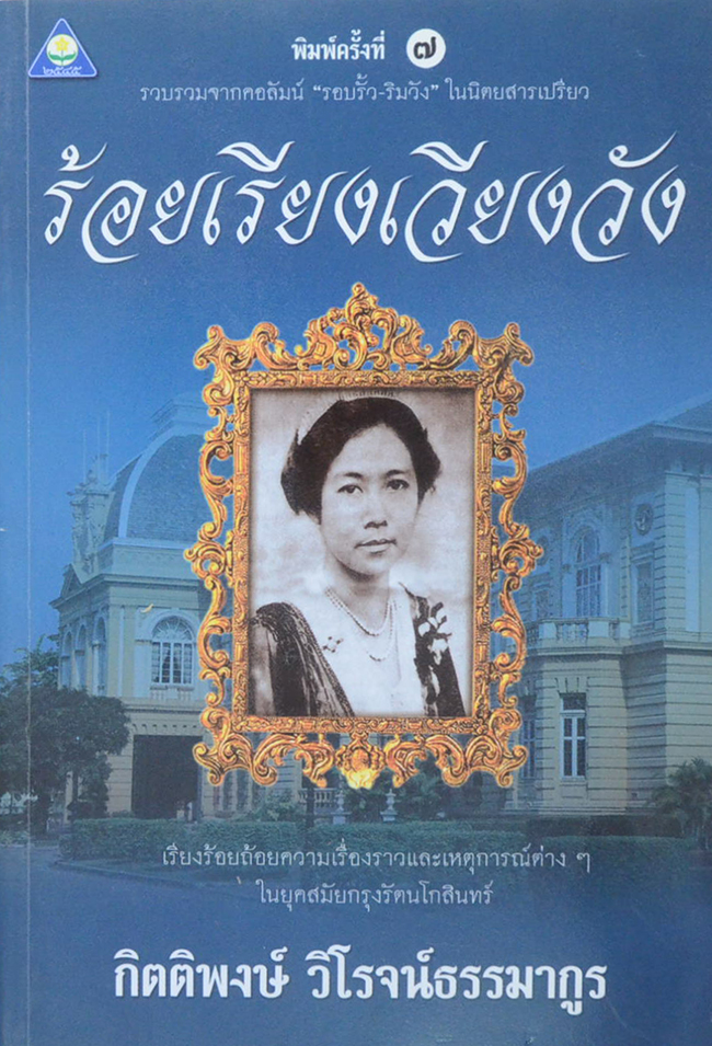 ร้อยเรียงเวียงวัง