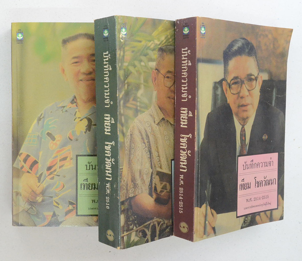 บันทึกความจำ เทียม โชควัฒนา พ.ศ. 2514-2521 (3 เล่ม)