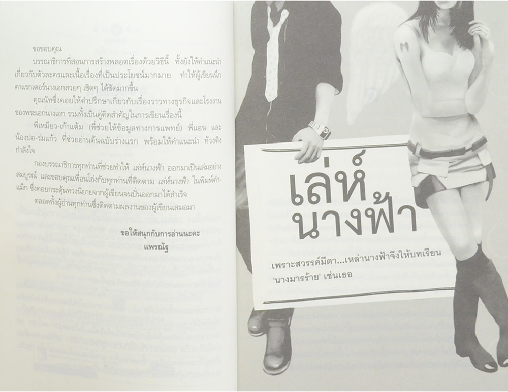 เล่ห์นางฟ้า