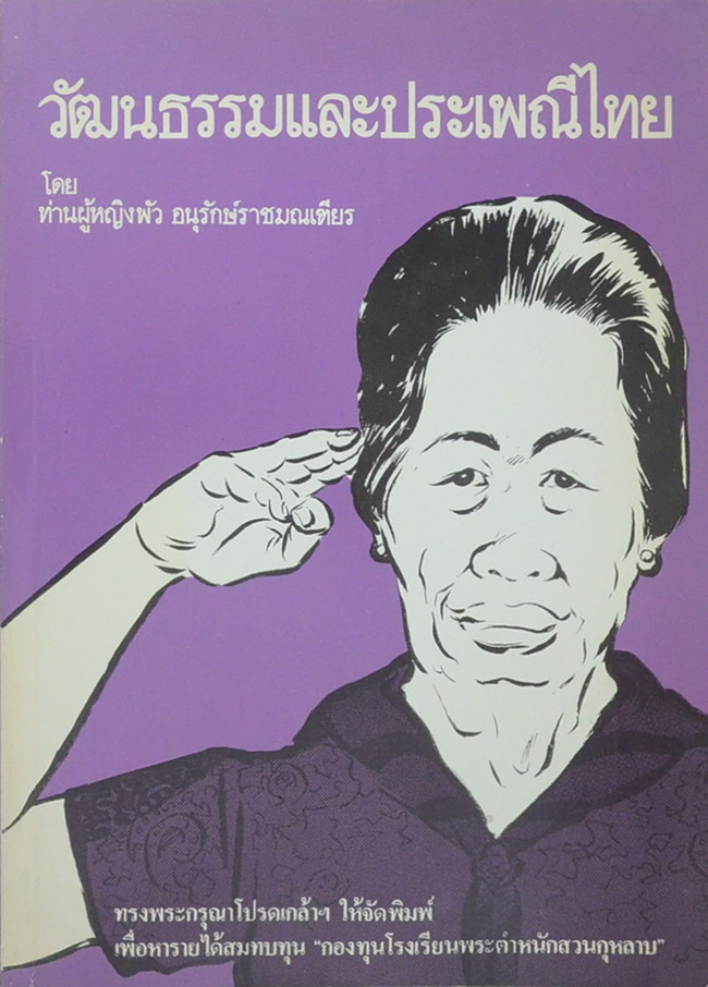วัฒนธรรมและประเพณีไทย