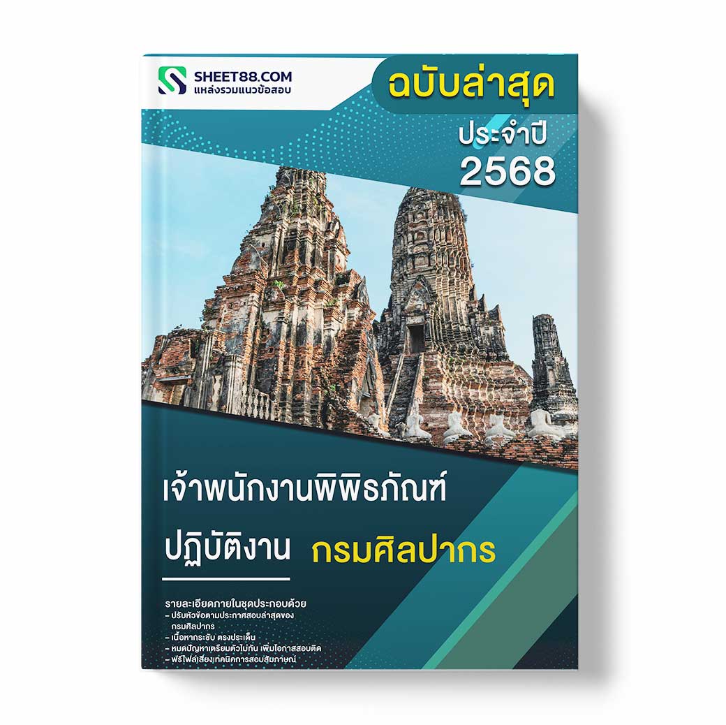 แนวข้อสอบ เจ้าพนักงานพิพิธภัณฑ์ปฏิบัติงาน กรมศิลปากร