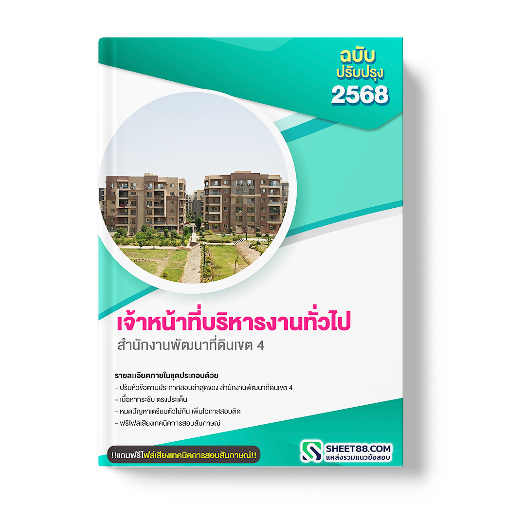 แนวข้อสอบ เจ้าหน้าที่บริหารงานทั่วไป สำนักงานพัฒนาที่ดินเขต 4