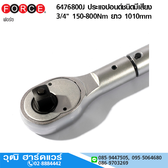 FORCE 6476800J ประแจปอนด์ชนิดมีเสียง 3/4"x1010mm 150-800Nm