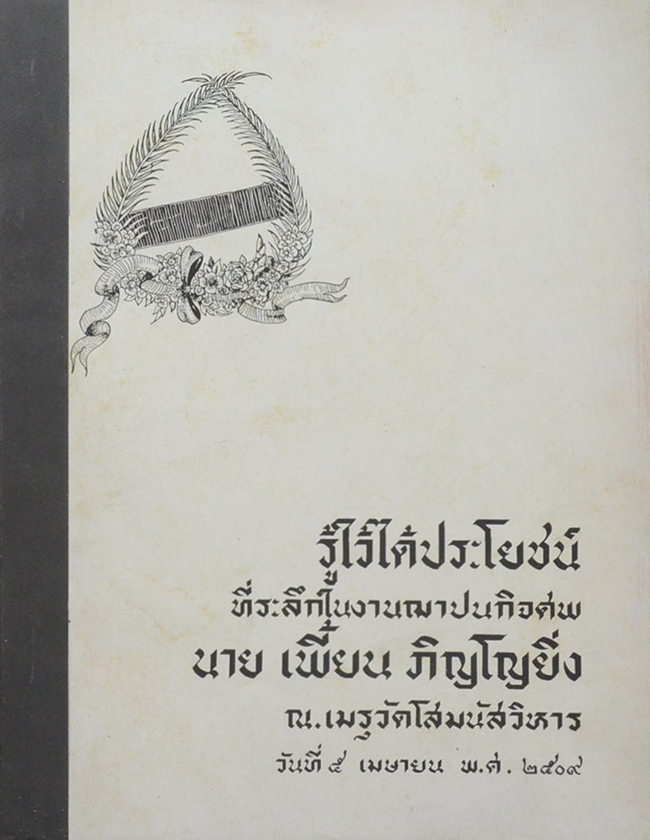 นายเพี้ยน ภิญโญยิ่ง (การชุบโลหะ)