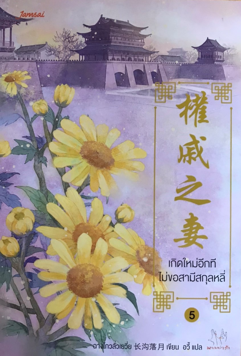 เกิดใหม่อีกที ไม่ขอสามีสกุลหลี่ เล่ม 5