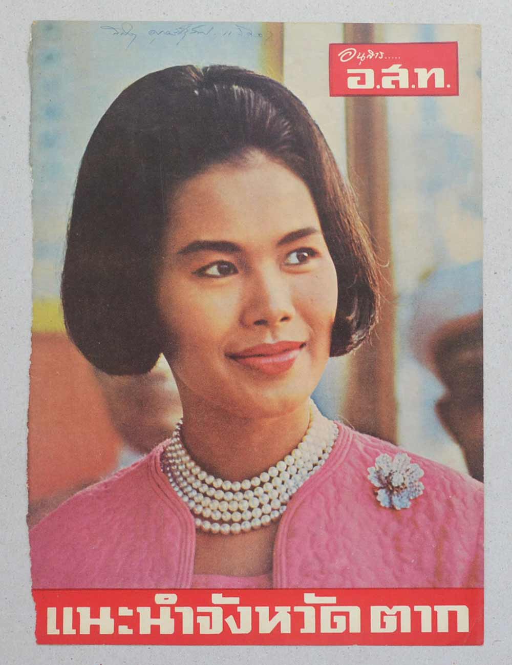 พระบรมฉายาลักษณ์สมเด็จพระนางเจ้าสิริกิติ์ พระบรมราชินีนาถ