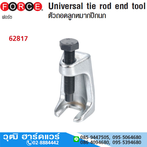 FORCE 62817 เหล็กดูดลูกหมากปีกนก