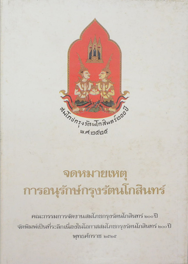 จดหมายเหตุการณ์อนุรักษ์กรุงรัตนโกสินทร์