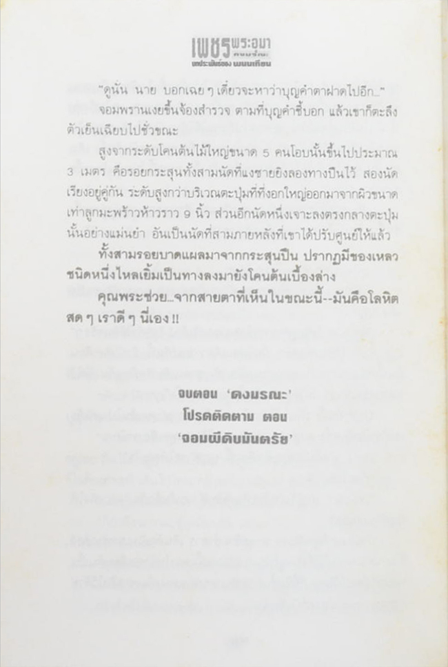 เพชรพระอุมา ตอน ดงมรณะ (เล่ม 1-4 จบตอน / พร้อมกล่อง)