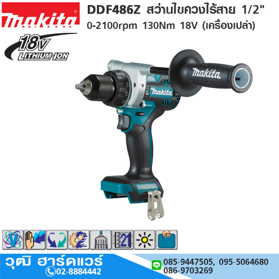 MAKITA DDF486Z สว่านไขควงไร้สาย 1/2" 0-2100rpm 130Nm 18V (เครื่องเปล่า)