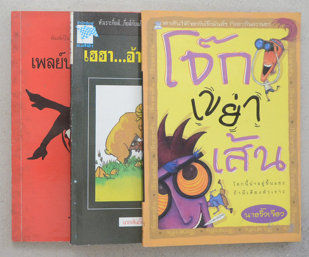 รวมเรื่อง (3 เล่ม)
