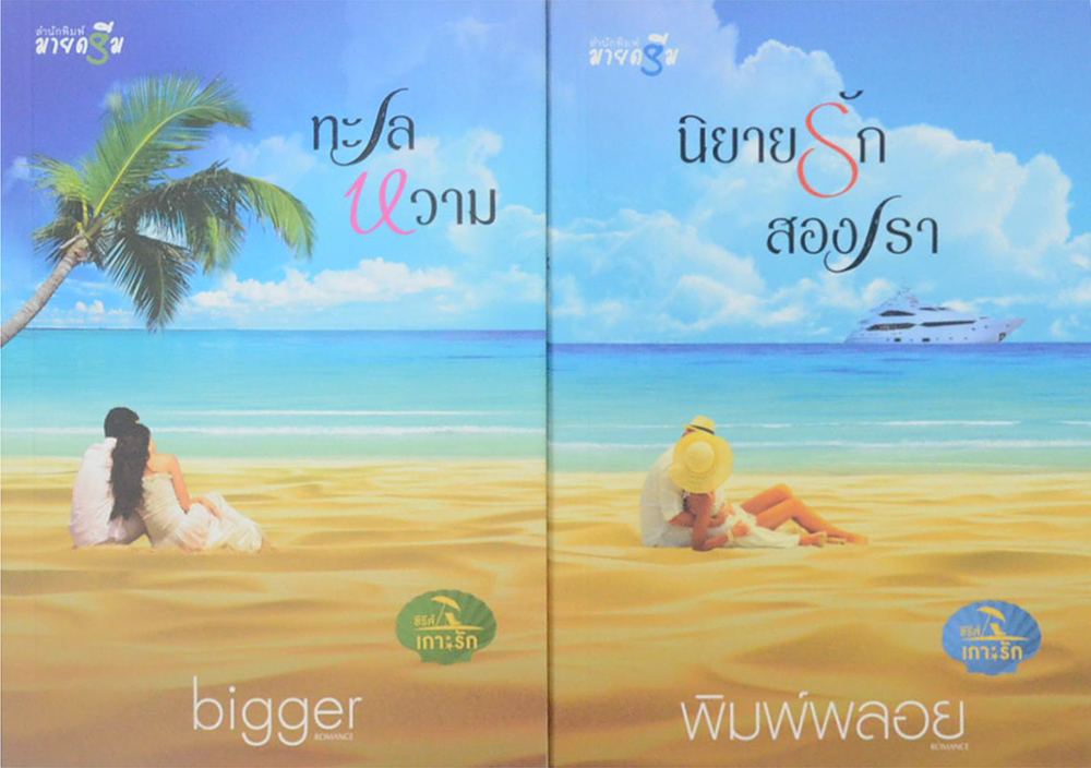 ซีรีส์เกาะรัก (4 เล่ม / 4 เรื่อง / พร้อมกล่อง)