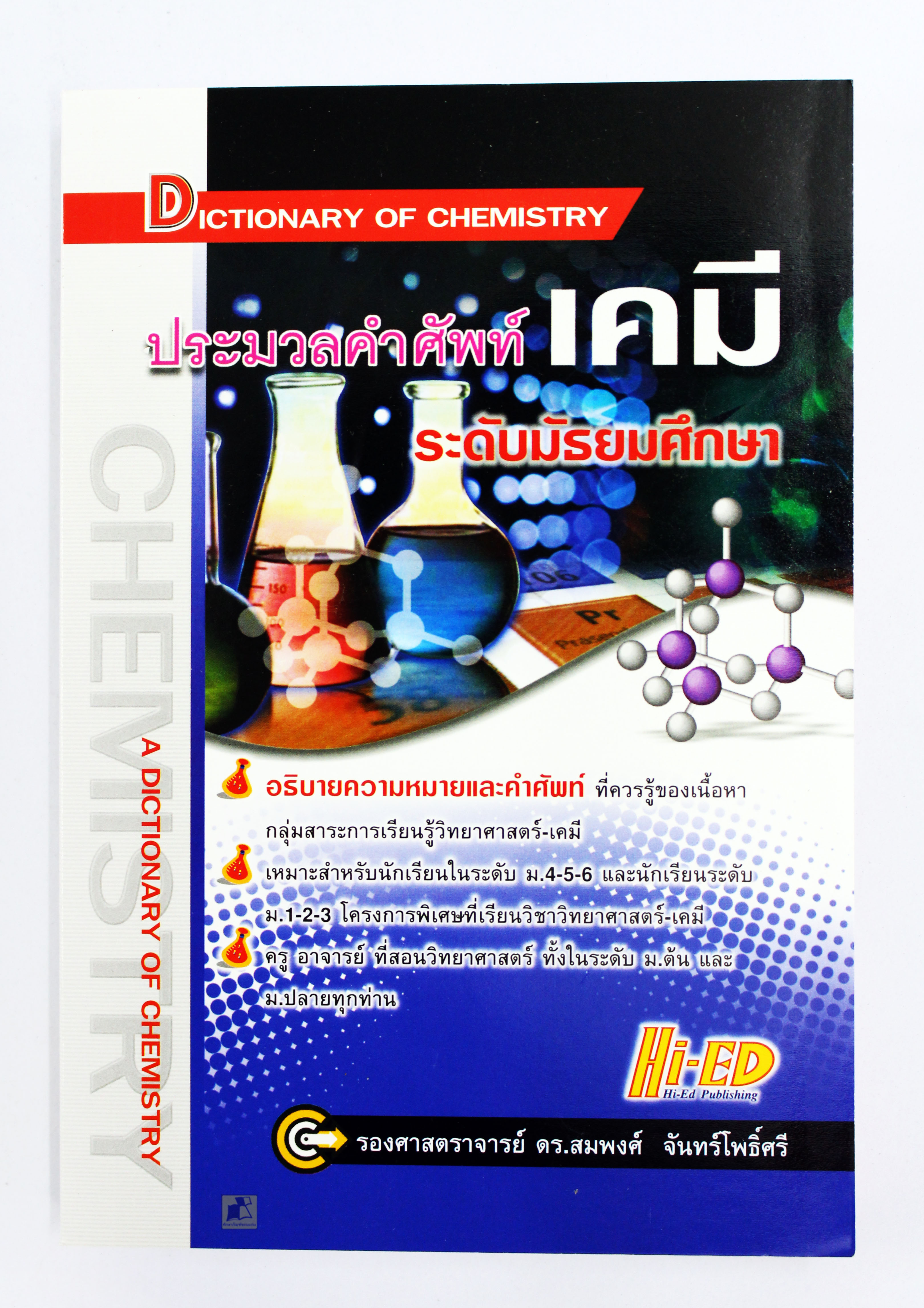 ประมวลคำศัพท์ เคมี ระดับมัธยมศึกษา