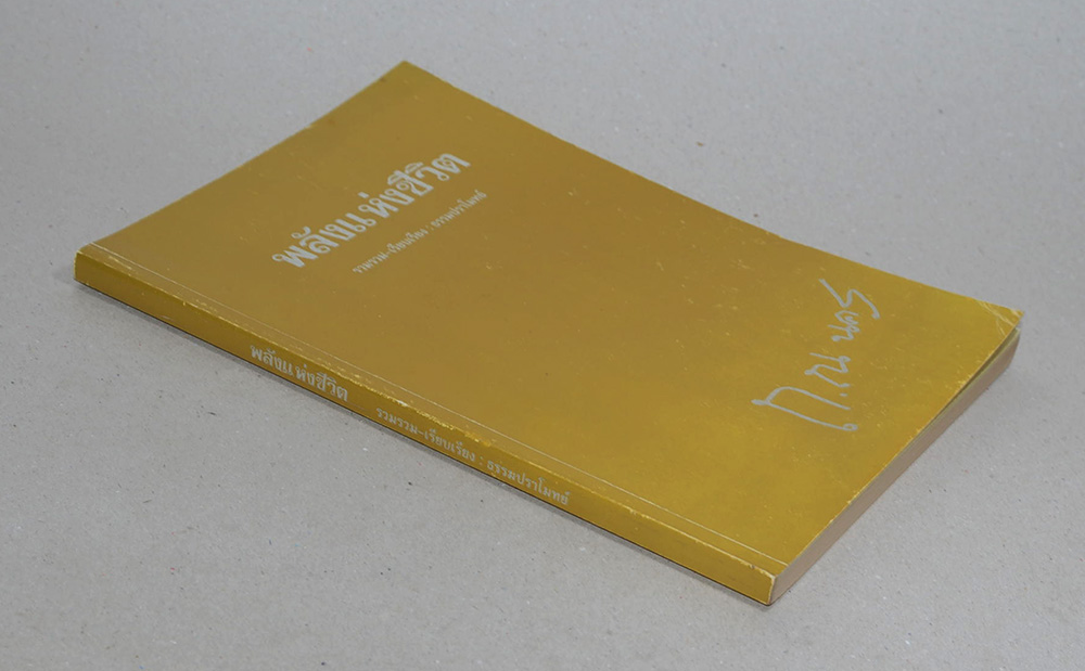 พลังแห่งชีวิต