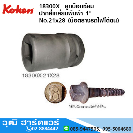 KOKEN 18300X ลูกบ๊อกซ์ลม ปากสี่เหลี่ยมผืนผ้า 1" No.21x28 (น๊อตรางรถไฟใต้ดิน)