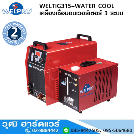 WELTIG315P+WATER COOL เครื่องเชื่อม TIG 300A พร้อม ระบบ WATER COOL 3 ระบบ