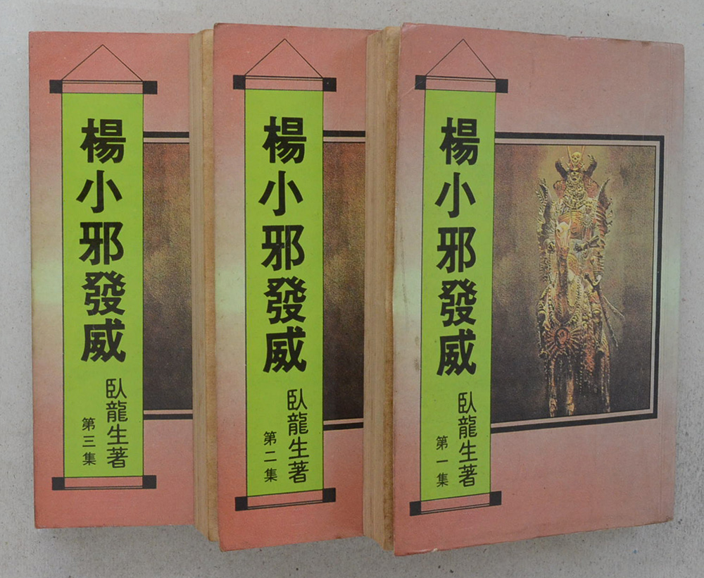 นิยายจีน (เล่ม 1-3 / ภาษาจีน)