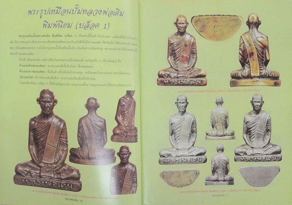 ประวัติและวัตถุมงคลยอดนิยม หลวงพ่อเดิม วัดหนองโพ