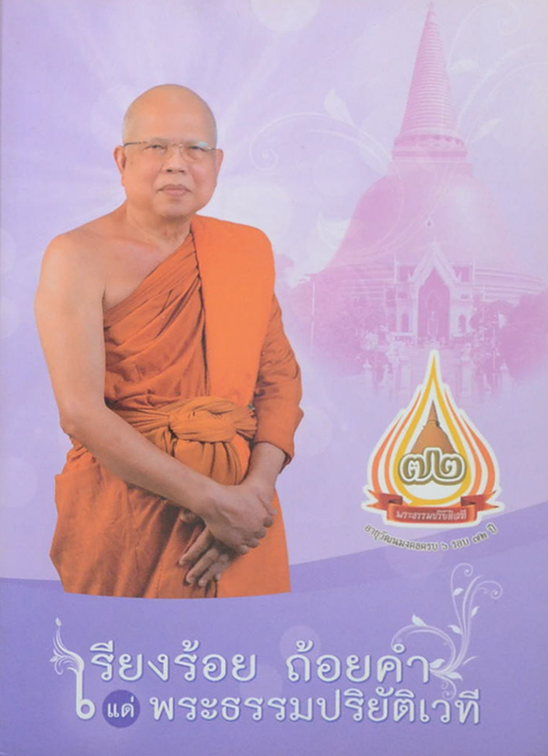 เรียงร้อย ถ้อยคำ แด่พระธรรมปริยัติเวที