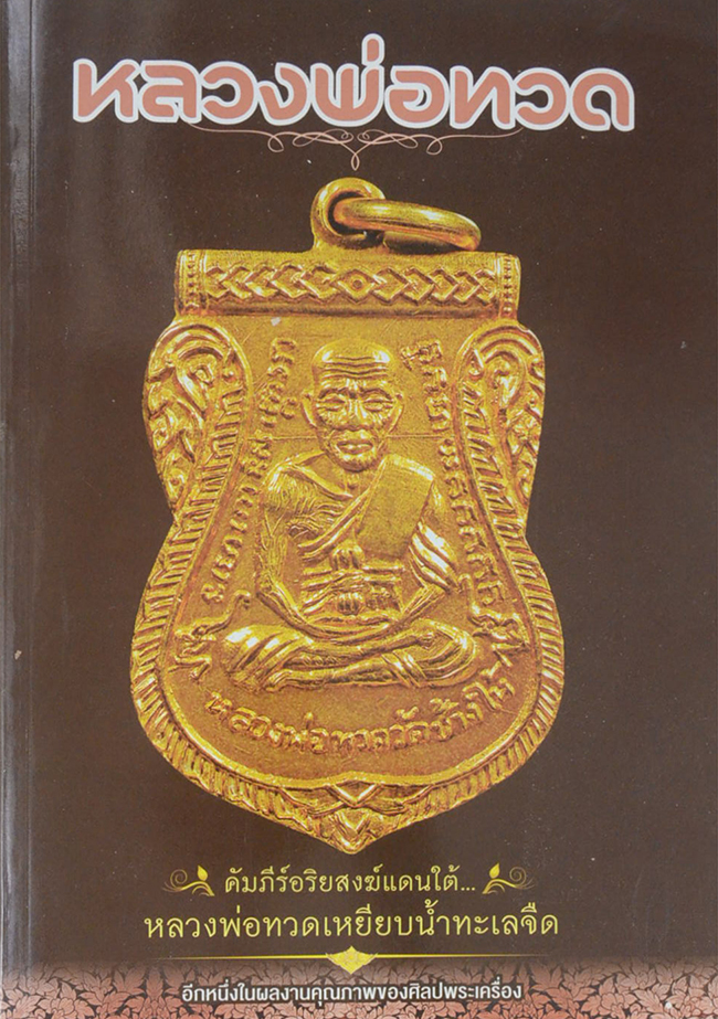 หลวงพ่อทวด