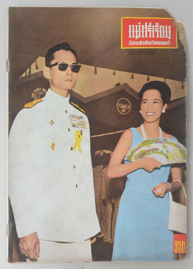 แม่ศรีเรือน ปีที่ 12 ฉบับที่ 16 กุมภาพันธ์ 2509 (ตำหนิ)