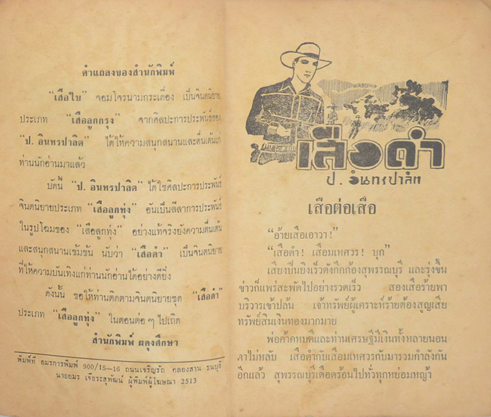 เสือดำ ตอน สู้ยิบตา (เล่ม 5)