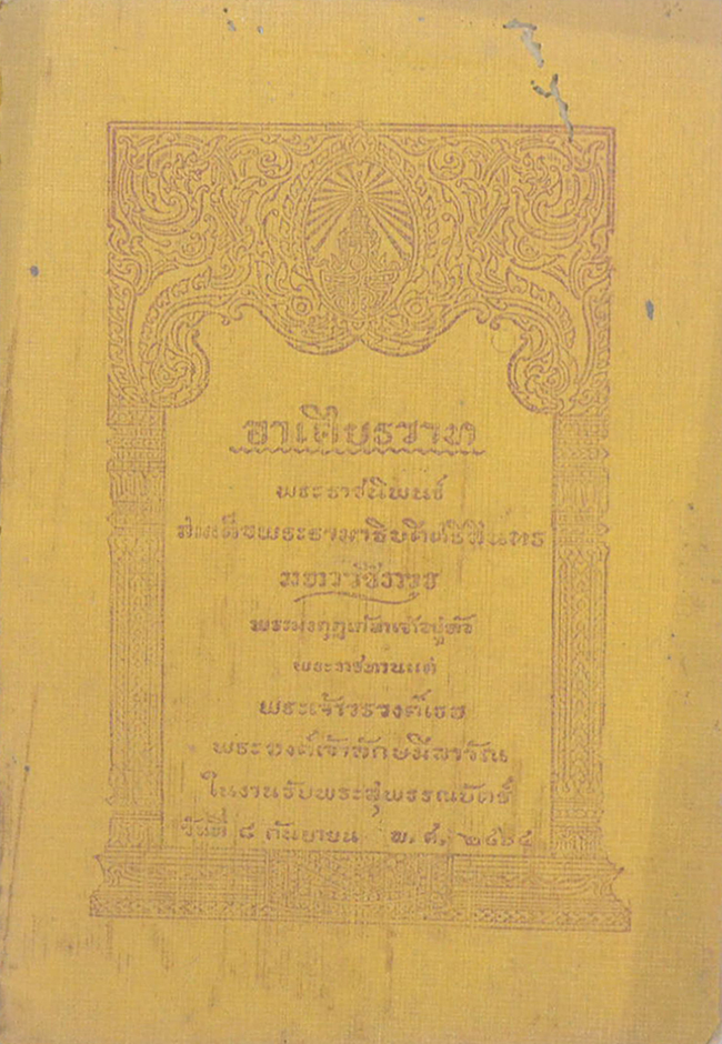 อาเศียรรวาท พระราชนิพนธ์ สมเด็จพระรามาธิบดีศรีสินทร มหาวชิราวุธ พระมงกุฎเกล้าเจ้าอยู่หัว (เล่มเล็ก / ขายตามสภาพ)