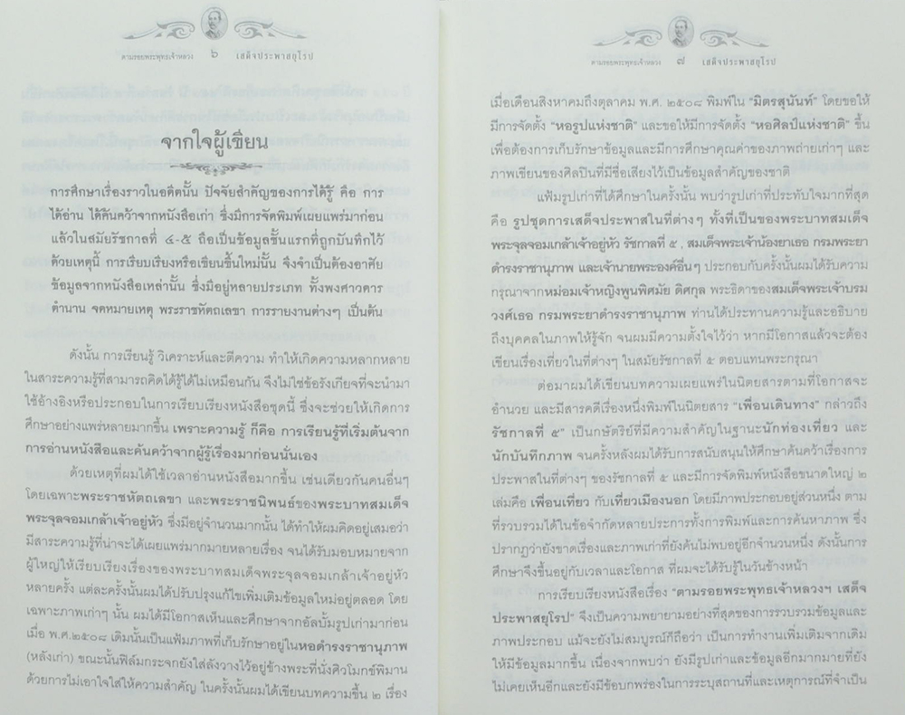 ตามรอยพระพุทธเจ้าหลวง เสด็จประพาสยุโรป