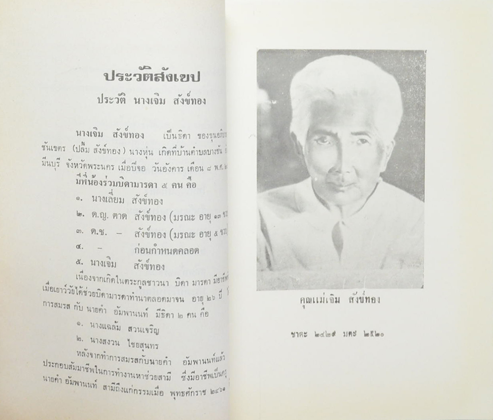 คุณแม่เจิม สังข์ทอง (สุภาษิตสอนหญิง-สุภาษิตสำหรับสตรี)