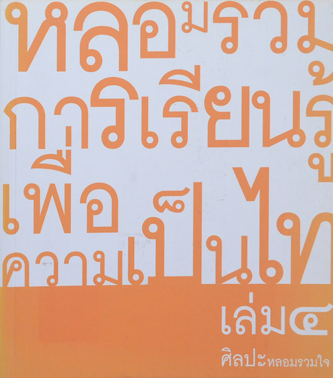 หลอมรวมการเรียนรู้เพื่อความเป็นไท เล่ม 4 ศิลปะหลอมรวมใจ (ขายตามสภาพ)