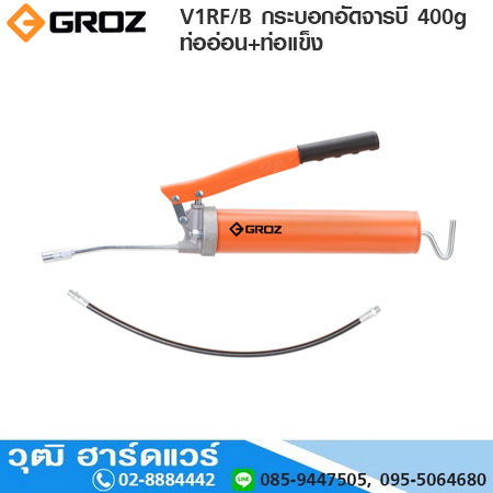 GROZ V1RF/B กระบอกอัดจารบี 400g ท่ออ่อน+ท่อแข็ง