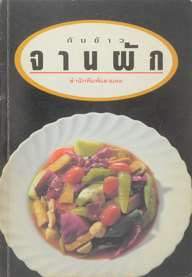 กับข้าวจานผัก