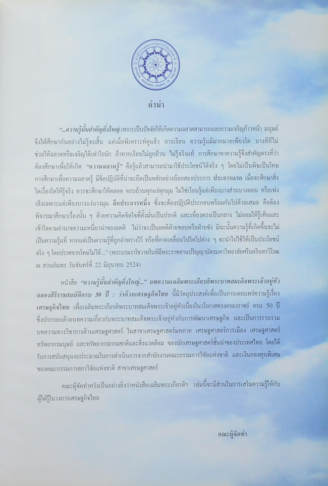“ความรู้นั้นสำคัญยิ่งใหญ่”บทความเฉลิมพระเกียรติพระบาทสมเด็จพระเจ้าอยู่หัว ฉลอลสิริราชสมบัติครบ 50 ปี : ว่าด้วยเศรษฐกิจไทย