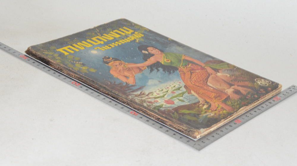 ภาพนางงามในวรรณคดี (ภาพโดย เหม เวชกร)