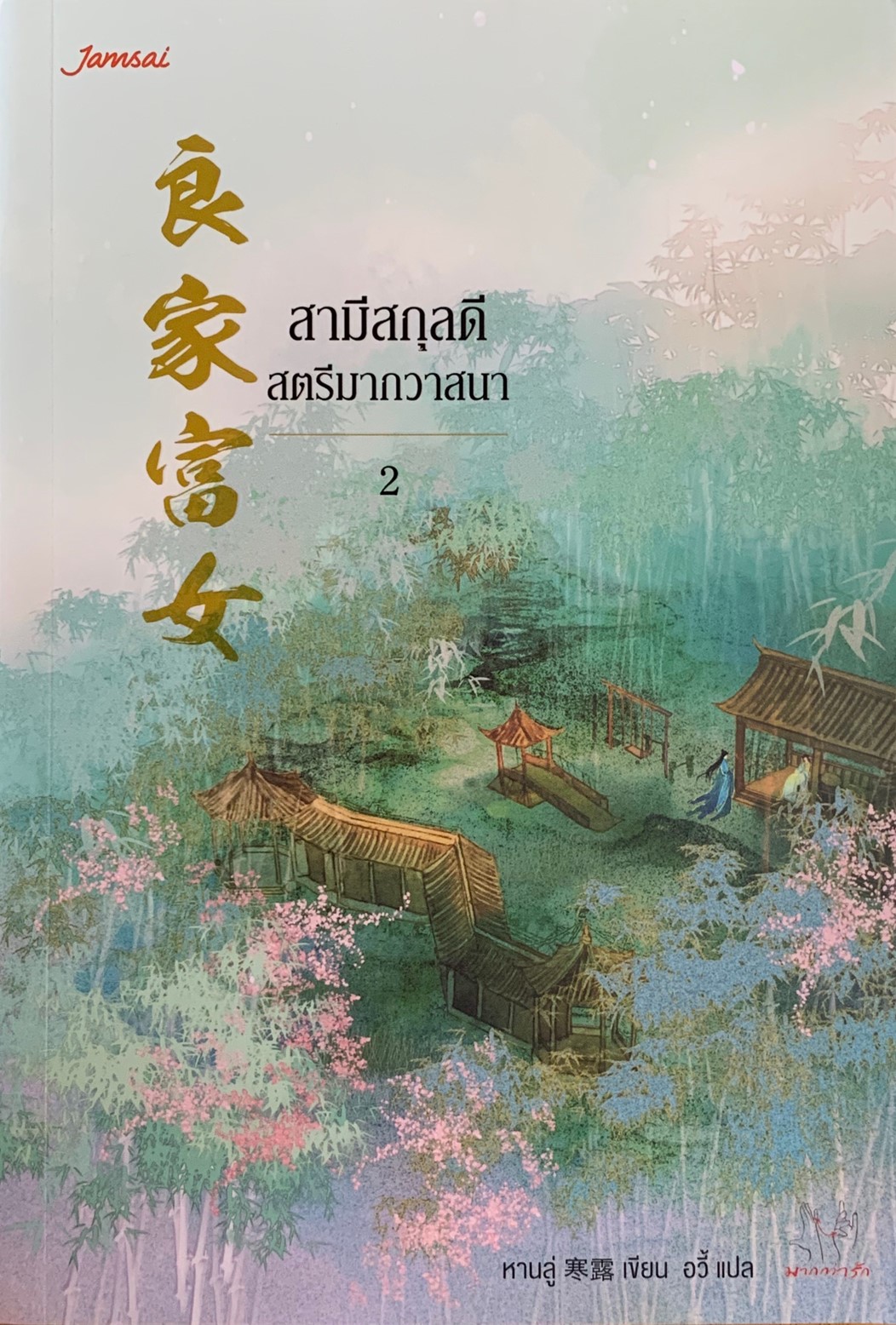 สามีสกุลดี สตรีมากวาสนา 2