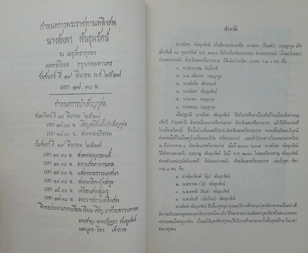 อนุสรณ์งานพระราชทานเพลิงศพ นางอัมพา พันธุมรัตน์ (เรื่องสารคดีน่ารู้เมืองนครศรีธรรมราช)