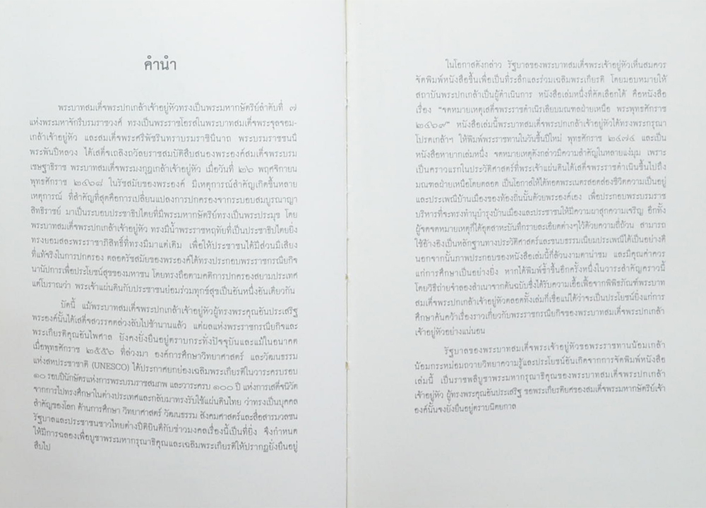จดหมายเหตุ เสด็จพระราชดำเนิรเลียบมณฑลฝ่ายเหนือ พระพุทธศักราช 2469 (พิมพ์ซ้ำย้อนยุค ปี 2558)