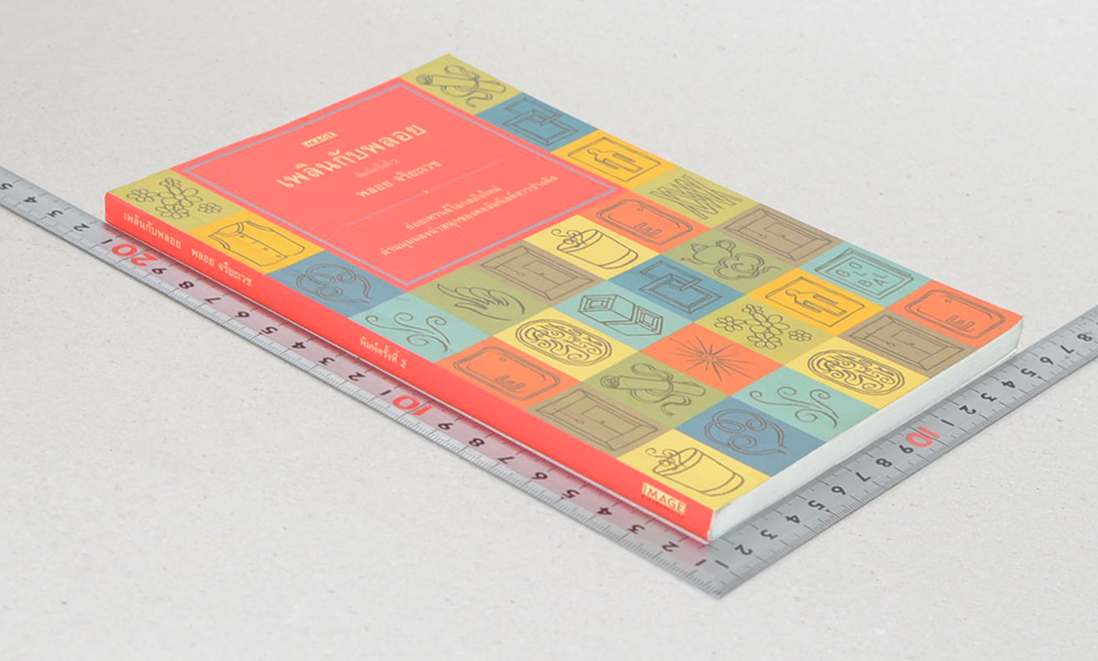 เพลินกับพลอย