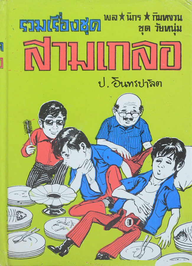 พล-นิกร-กิมหงวน ชุดวัยหนุ่ม รวมเรื่องชุดสามเกลอ