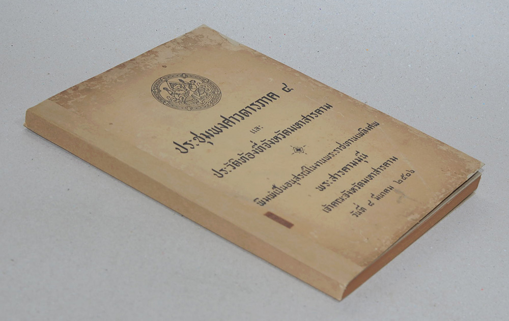 ประชุมพงศาวดารภาค 4