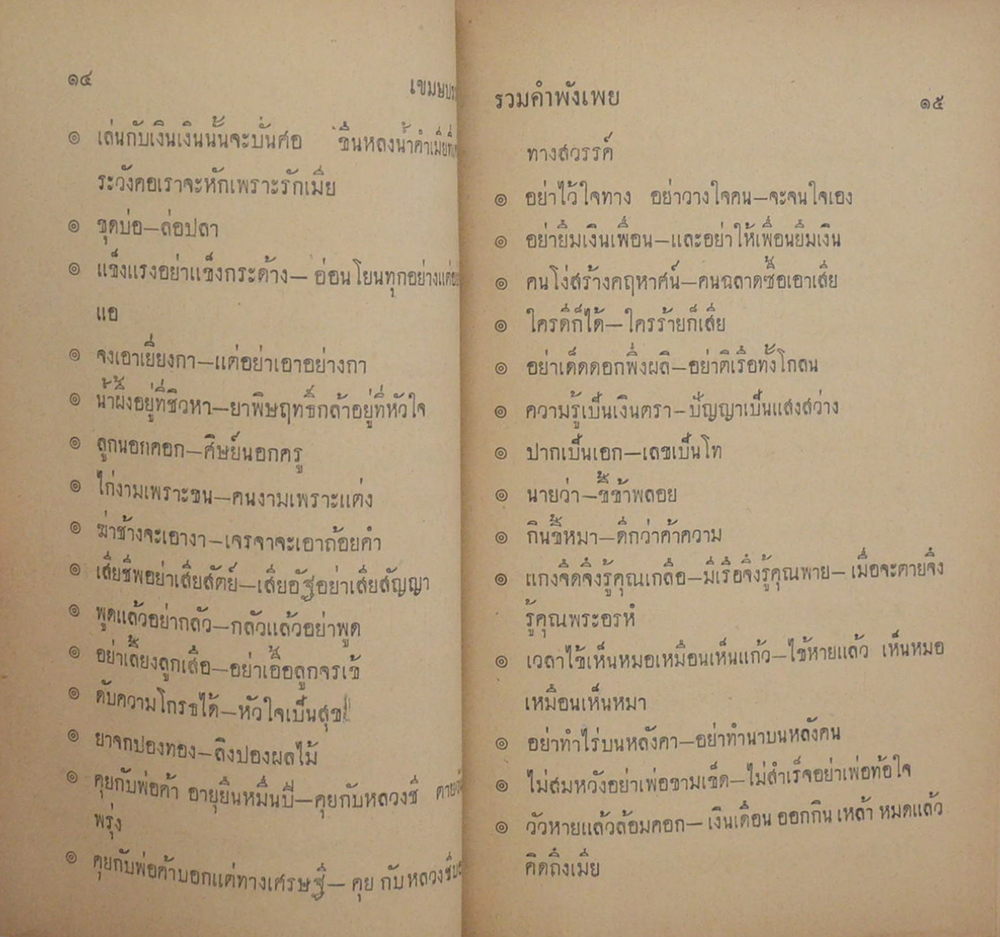 รวมคำพังเพย