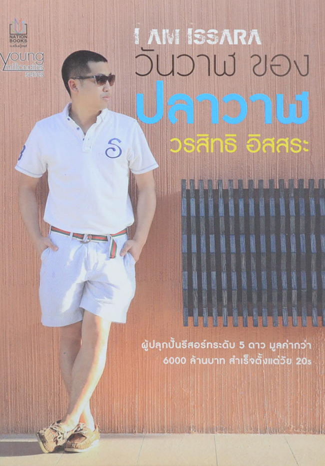 I AM ISSARA วันวาฬ ของ ปลาวาฬ