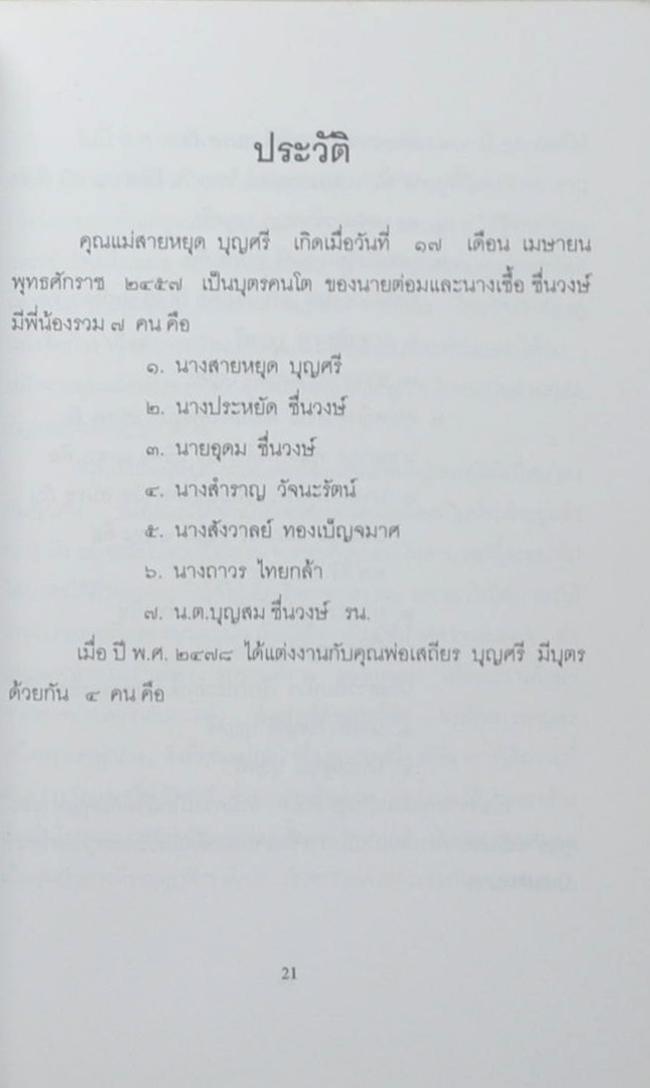 คุณแม่สายหยุด บุญศรี (ตำรายาสมุนไพร)
