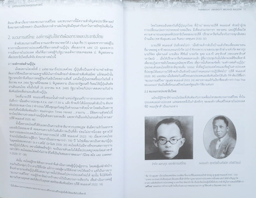 จุลสารหอจดหมายเหตุธรรมศาสตร์ ฉบับที่ 18 มิถุนายน-พฤษภาคม 2558