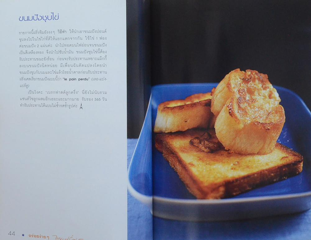 อร่อยง่ายๆ ไทย & ฝรั่งเศส