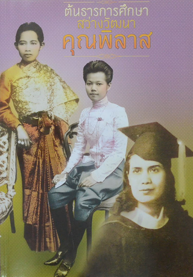 ต้นธารการศึกษา สว่างวัฒนาคุณพิลาส (ขายตามสภาพ)